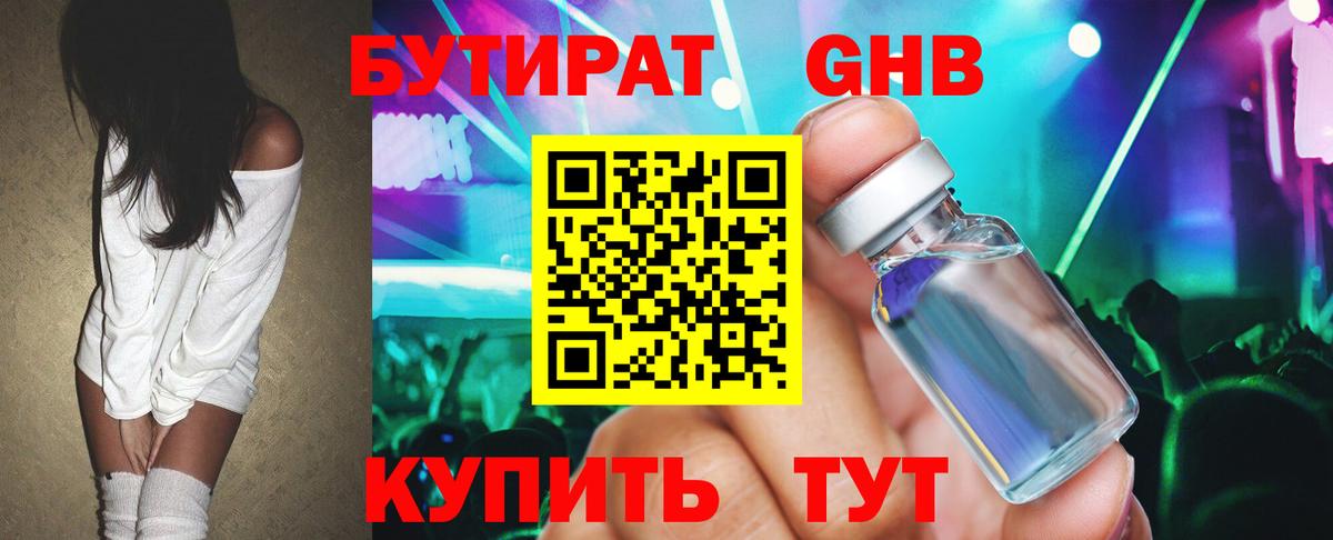 Бутират оксибутират Черногорск