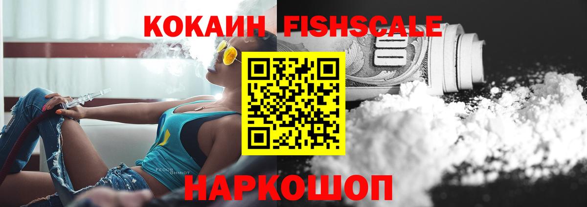 COCAIN FishScale  Вход с VPN  Cocaine VHQ  Черногорск 