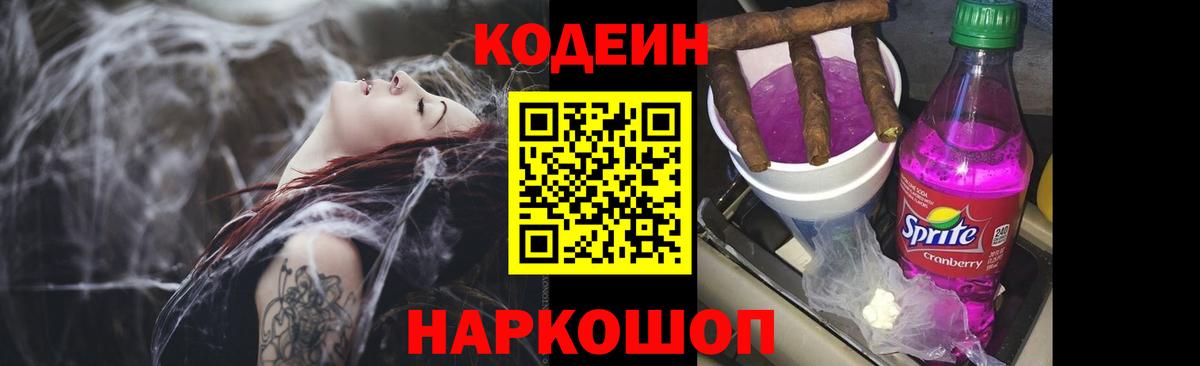 Кодеин напиток Lean (лин)  Вход с VPN  Черногорск 